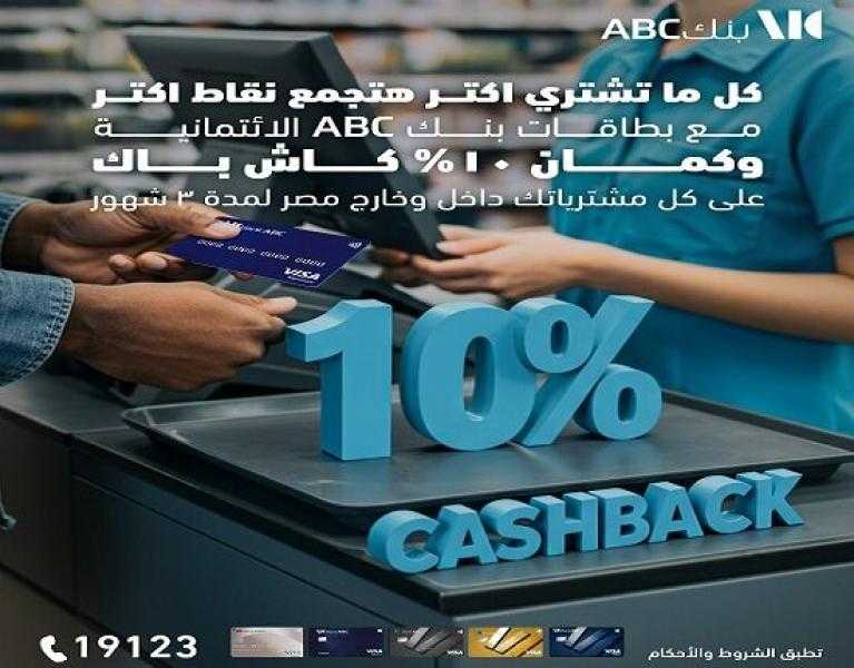 أحدث عروض بطاقات بنك ABC الائتمانية.. 10% كاش باك وتقسيط حتى 24 شهراً