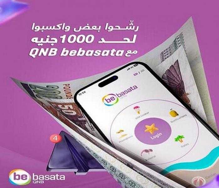عرض الصيف.. 1000 جنيه كاش باك هدية عند فتح حساب QNB bebasata
