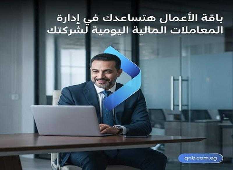 تفاصيل الخدمات والمنتجات البنكية المتاحة على باقة الأعمال من بنك QNB مصر
