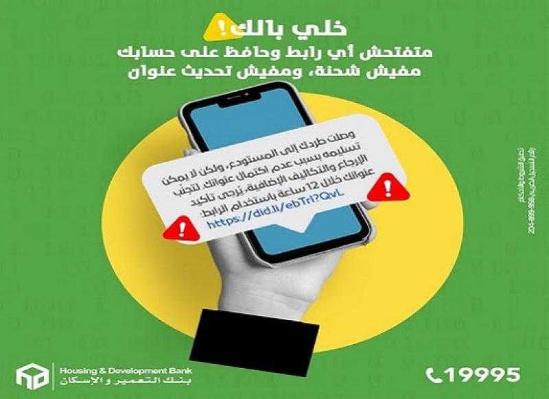 بنك التعمير والإسكان يوجه تحذيراً مهماً للعملاء بشأن الرسائل الاحتيالية والنصب الإلكتروني