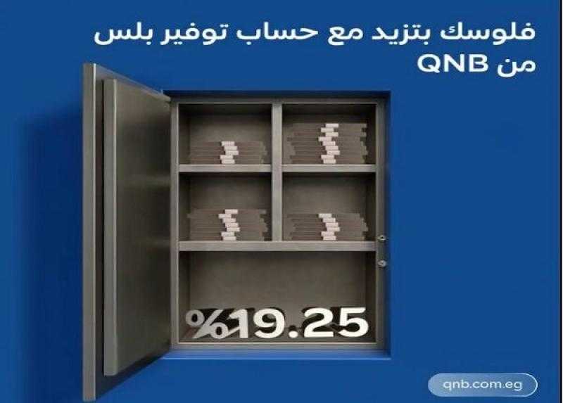 أسعار العائد الجديدة على حساب توفير بلس من بنك QNB مصر
