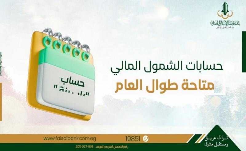 بنك فيصل: حسابات الشمول المالي متاحة طوال العام بدون إثبات مصدر دخل