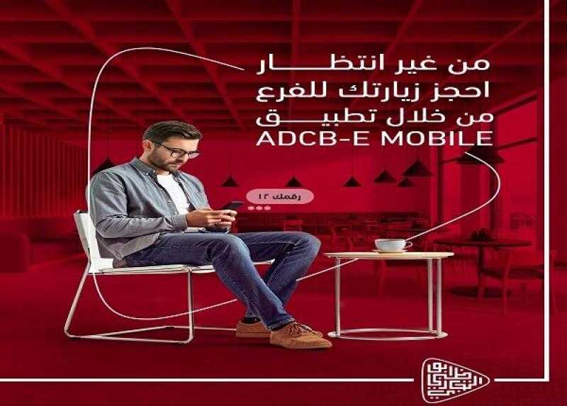 بنك ADCB يتيح حجز زيارة الفرع عبر تطبيق الموبايل البنكي