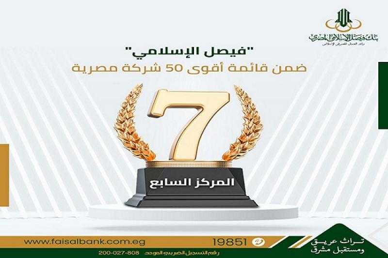 بنك فيصل الإسلامي ضمن قائمة أقوى 50 شركة مصرية لعام 2025