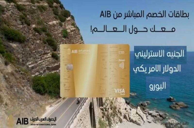 مزايا بطاقات المصرف العربي الدولي للخصم المباشر بالعملات الأجنبية