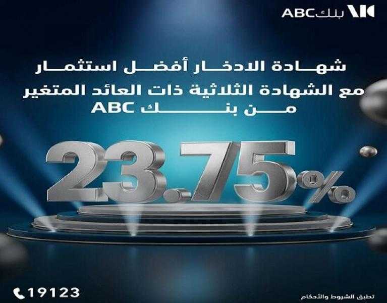 بعائد مميز.. تفاصيل شهادة الادخار ذات العائد المتغير من بنك ABC مصر
