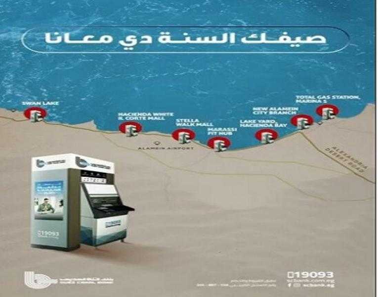 بنك قناة السويس يعلن تدشين ماكينات ATM جديدة في الساحل الشمالي
