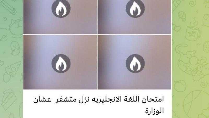جروبات الغش تزعم تسريب امتحان الانجليزي قبل توزيعه بلجان الثانوية العامة والتعليم تنفي