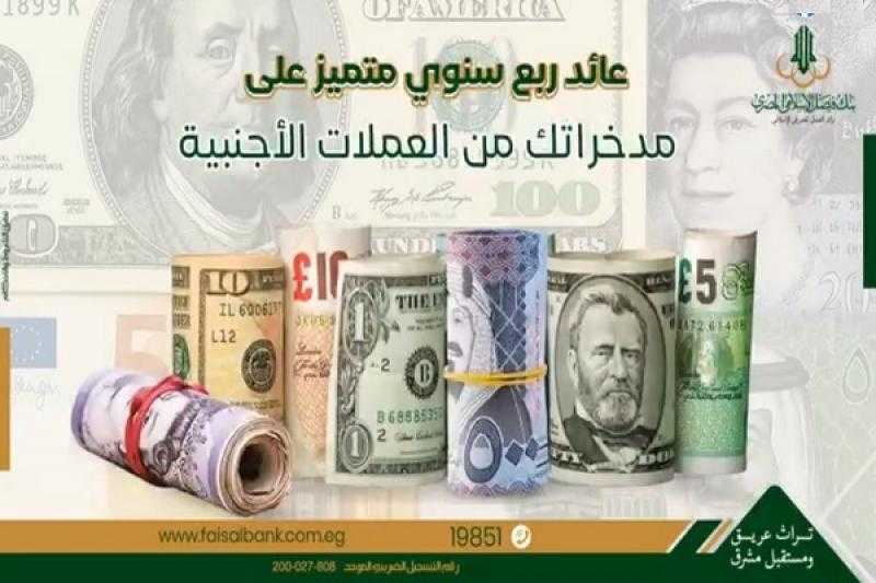 تفاصيل حسابات الاستثمار بالعملات الأجنبية من بنك فيصل.. بعائد ربع سنوي متميز