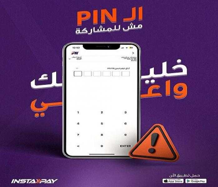 تطبيق إنستاباي يوجّه تحذيراً مهماً للعملاء للحماية من الاحتيال