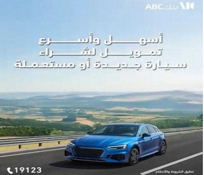 بنك ABC مصر يعلن عن عرض مميز على تمويل السيارات الجديدة والمستعملة
