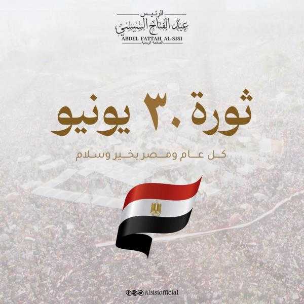 الرئيس السيسي في الذكرى الـ 12 لثورة 30 يونيو: ”أحييكم بكل فخر وعرفان”