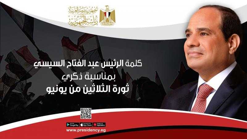 «قوة مصر ليست في سلاحها وحده بل في وعي شعبها».. نص كلمة الرئيس السيسي في ذكرى ثورة 30 يونيو (فيديو)