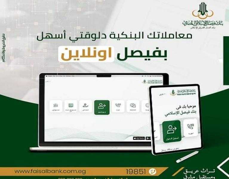 8 خدمات حصرية.. مزايا تطبيق الإنترنت البنكي «فيصل أونلاين» من بنك فيصل