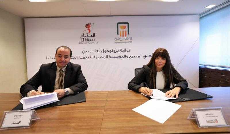 البنك الأهلي يوقع بروتوكول تعاون مع المؤسسة المصرية للتنمية المتكاملة ”النداء”