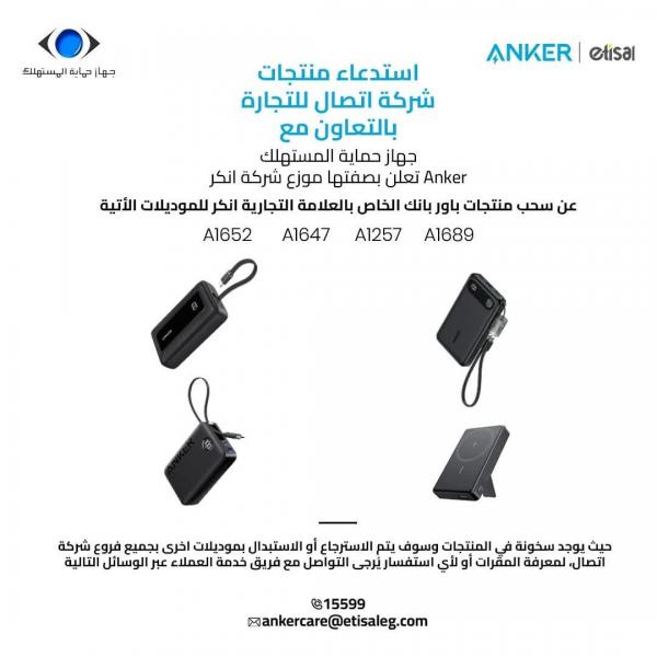 ”أنكر” تناشد عملاءها بالتوقف الفوري عن استخدام المنتج مع إمكانية استبداله أو استرداد قيمته بالكامل