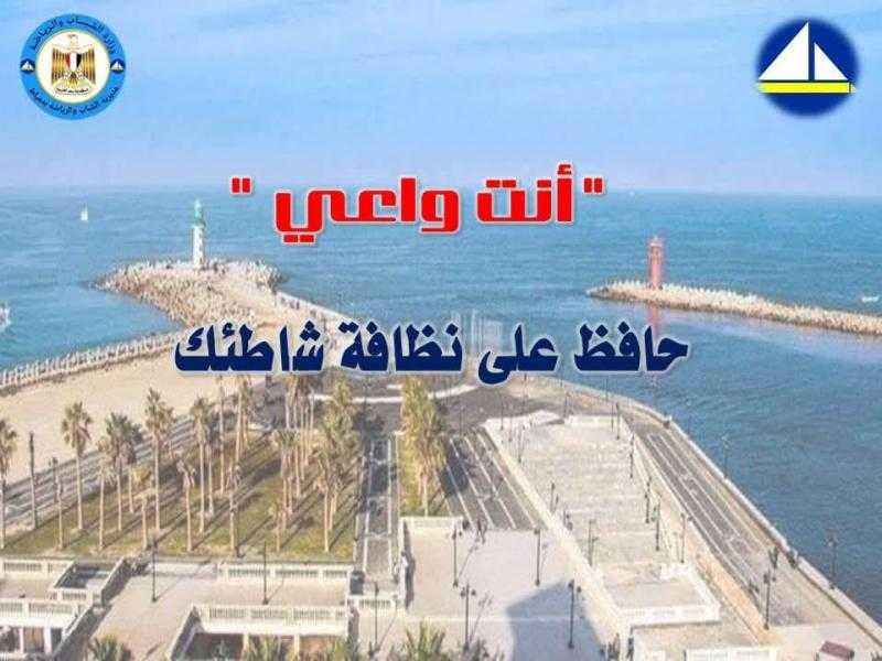 ”إنت واعي” حملة توعوية لتعزيز السلوك الحضاري في شواطئ ومزارات دمياط