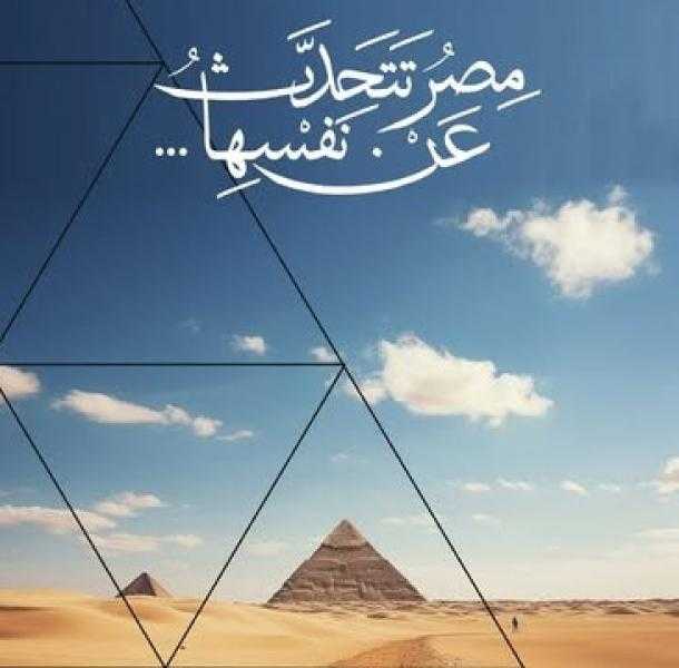 انطلاق مبادرة ”مصر تتحدث عن نفسها” و”تراثك ميراثك” بمناسبة الاحتفال بذكرى ثورة 30 يونيو