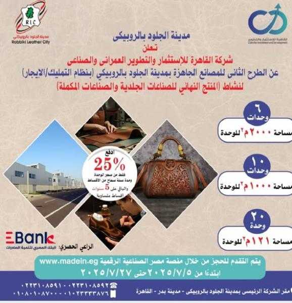 وزير الصناعة والنقل يعلن إطلاق الطرح الثاني بمدينة الجلود بالروبيكي على منصة مصر الصناعية الرقمية