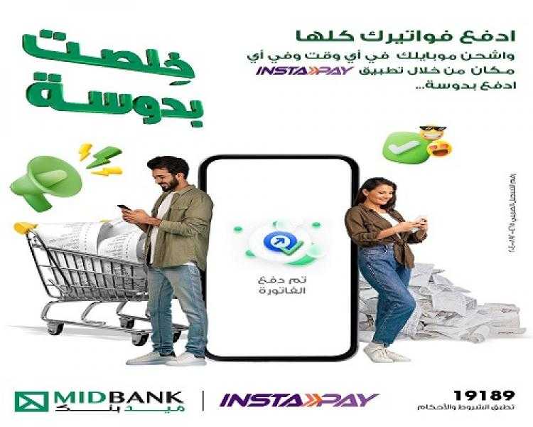 ميدبنك يتيح دفع الفواتير لحظياً عبر تطبيق «إنستا باي»