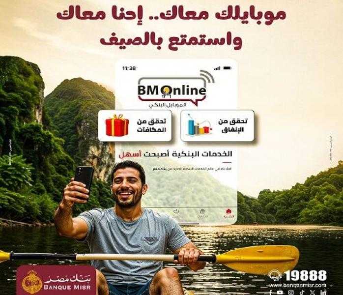 11 خدمة بنكية على تطبيق BM Online من بنك مصر.. تفاصيل