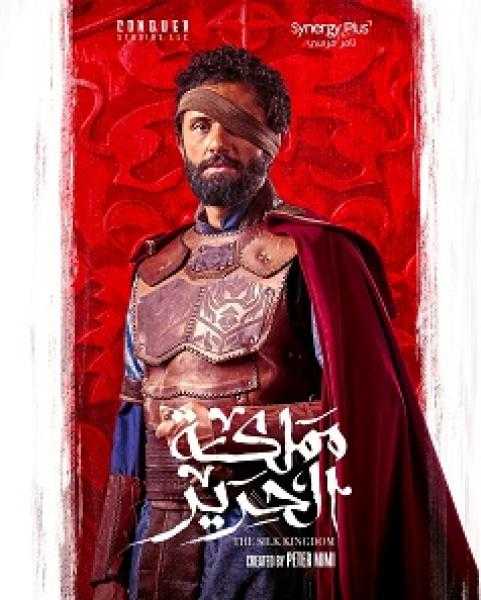 «مملكة الحرير» يتجاوز نمطية الحرب بين الخير والشر فى الصراع على السلطة