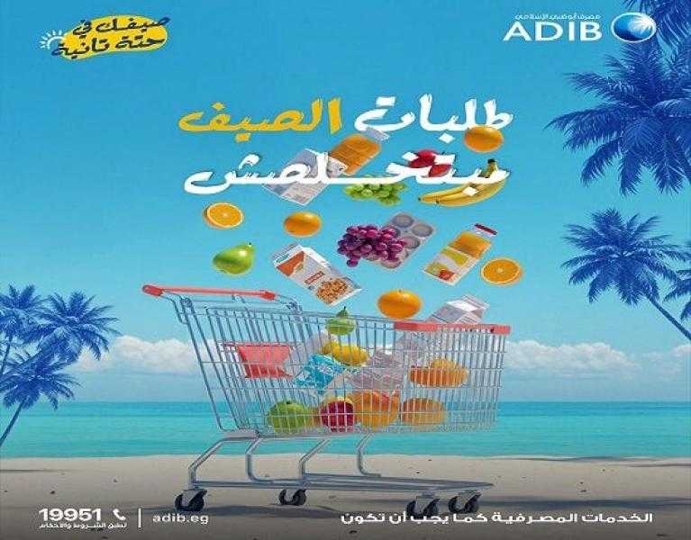 مصرف أبوظبي الإسلامي مصر يتيح كاش باك يصل إلى 800 جنيه على المشتريات من أي سوبر ماركت