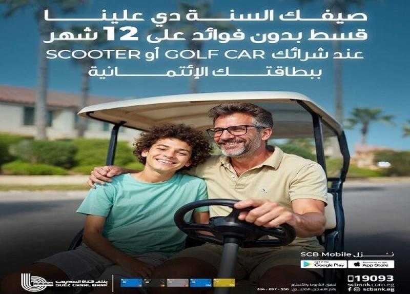 بطاقات بنك قناة السويس الائتمانية تتيح تقسيط الـgolf car و الـScooter حتى 12 شهراً بدون فوائد