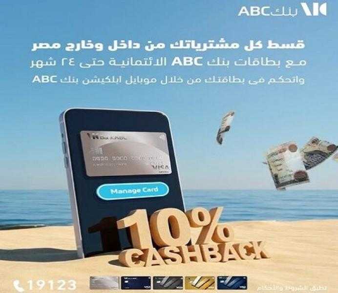 بطاقات بنك ABC الائتمانية تتيح كاش باك على المعاملات داخل وخارج مصر وتقسيط على 24 شهراً