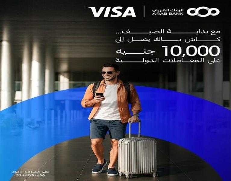 بطاقات Visa البنك العربي تتيح كاش باك يصل إلى 10000 جنيه على مشتريات الأونلاين