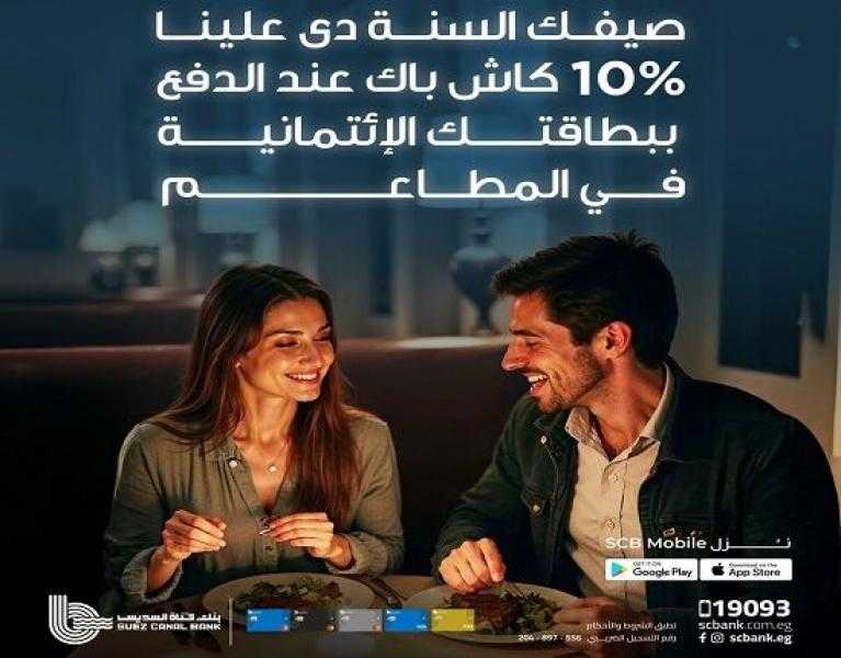 بطاقات بنك قناة السويس الائتمانية تمنح كاش باك 10% في المطاعم خلال الـ weekend