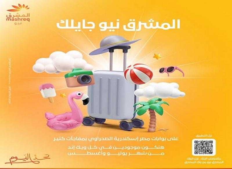 بنك المشرق يعلن عن تقديم خدمات وهدايا مميزة للعملاء والمصيفين