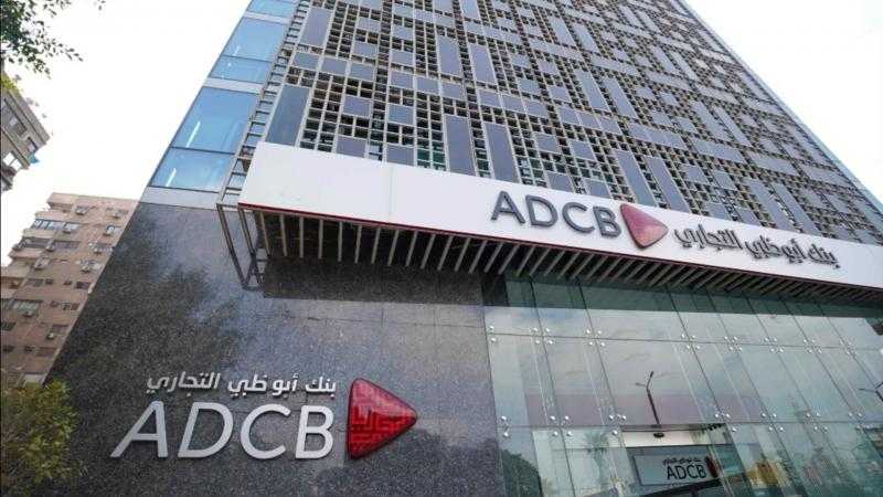 يصل لـ5 ملايين جنيه.. تفاصيل القرض الشخصي لملاك الوحدات السكنية من بنك أبو ظبي التجاري مصر