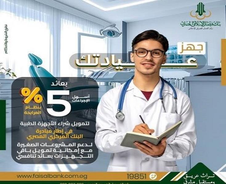 بعائد 5%.. تفاصيل ومزايا تمويل تجهيز العيادات الطبية من بنك فيصل بالقسط على 5 سنوات