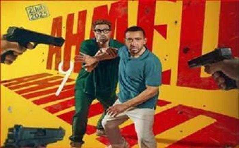 إيرادات قوية لفيلم ”أحمد وأحمد” تتخطى 4 ملايين جنيه في 24 ساعة