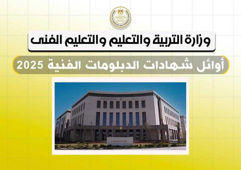 بالأسماء والصور.. قائمة أوائل الدبلومات الفنية على مستوى الجمهورية