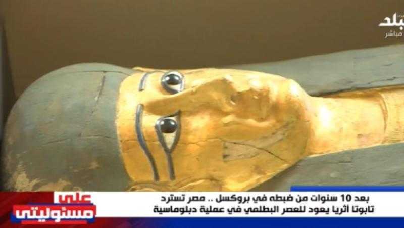 خرج بطريقة غير شرعية.. أحمد موسى: أشكر بلجيكا على تسليم مصر تابوتا أثريا