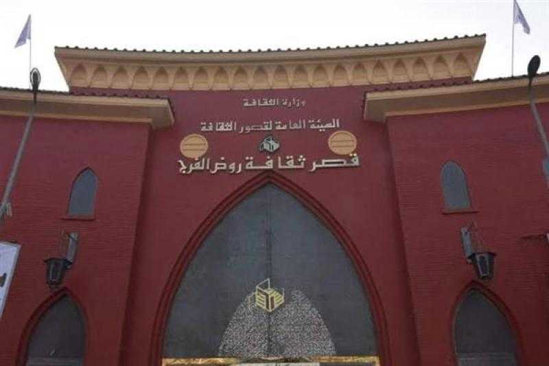 قصور الثقافة تقيم حفل تكريم أفضل المواقع الثقافية غدًا بروض الفرج