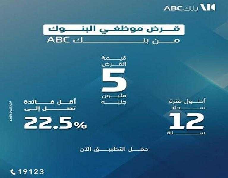 قرض موظفي البنوك من بنك ABC مصر.. 5 ملايين جنيه بالتقسيط على 12 سنة