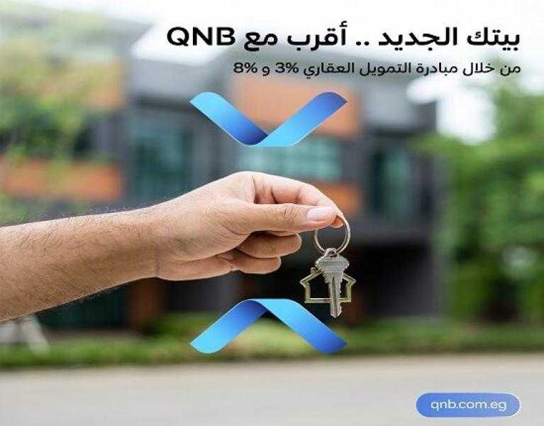 بنك QNB مصر يقدم قرض التمويل العقاري بفائدة مدعمة وفترة سداد تصل إلى 30 سنة