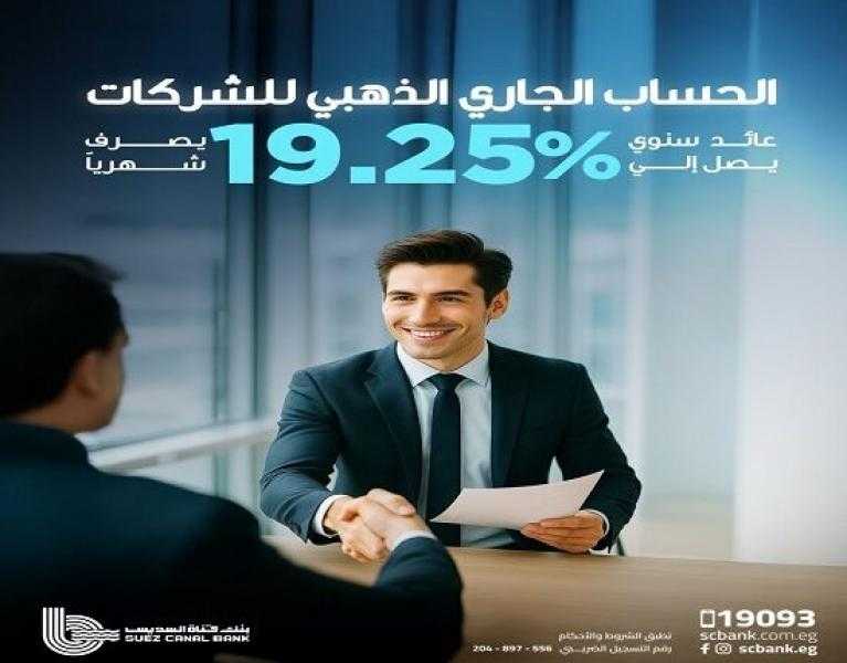 تفاصيل ومزايا «الحساب الجاري الذهبي» من بنك قناة السويس بعائد يصل إلى 19.25%
