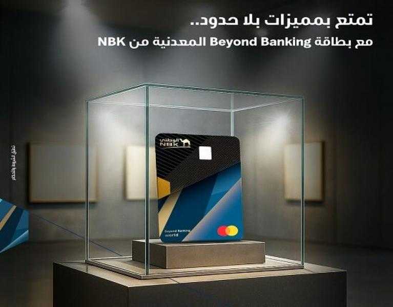 بنك الكويت الوطني مصر يطلق بطاقة Beyond Banking المعدنية بمزايا استثنائية