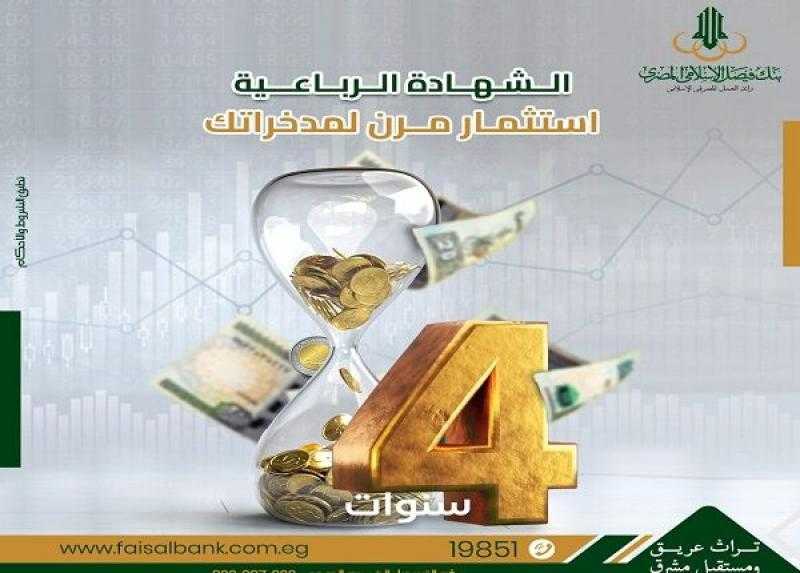 بعائد إسلامي ربع سنوي.. مزايا شهادات الادخار الرباعية من بنك فيصل 2025