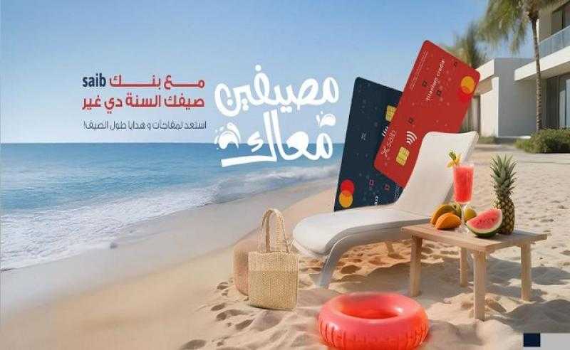 بطاقات بنك saib تتيح هدايا مجانية للعملاء بمناسبة فصل الصيف
