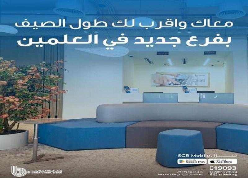 بنك قناة السويس يعلن جاهزية فرع العلمين الجديدة بالساحل الشمالي لاستقبال العملاء