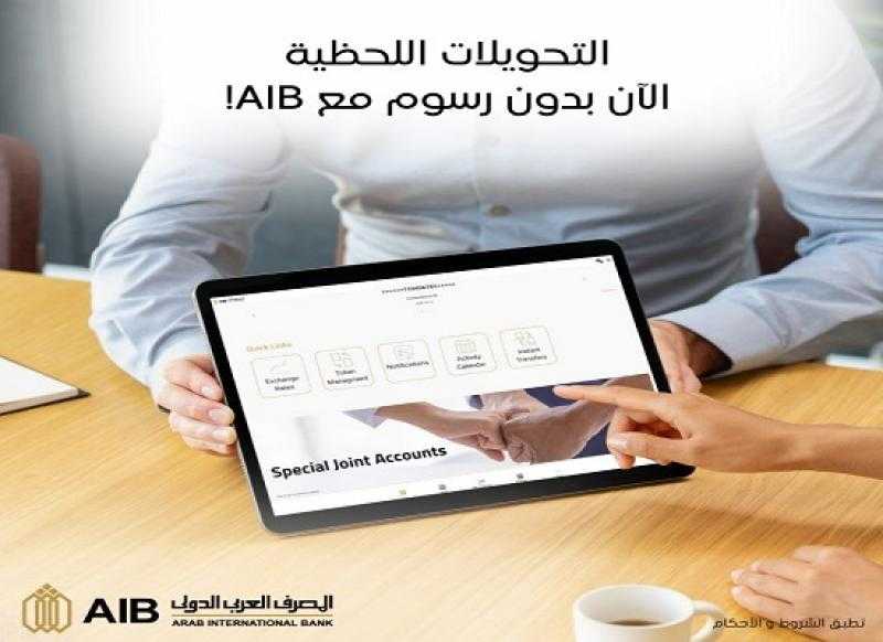 المصرف العربي الدولي يتيح التحويلات المالية لحظياً بدون أي رسوم وبحدود معاملات استثنائية