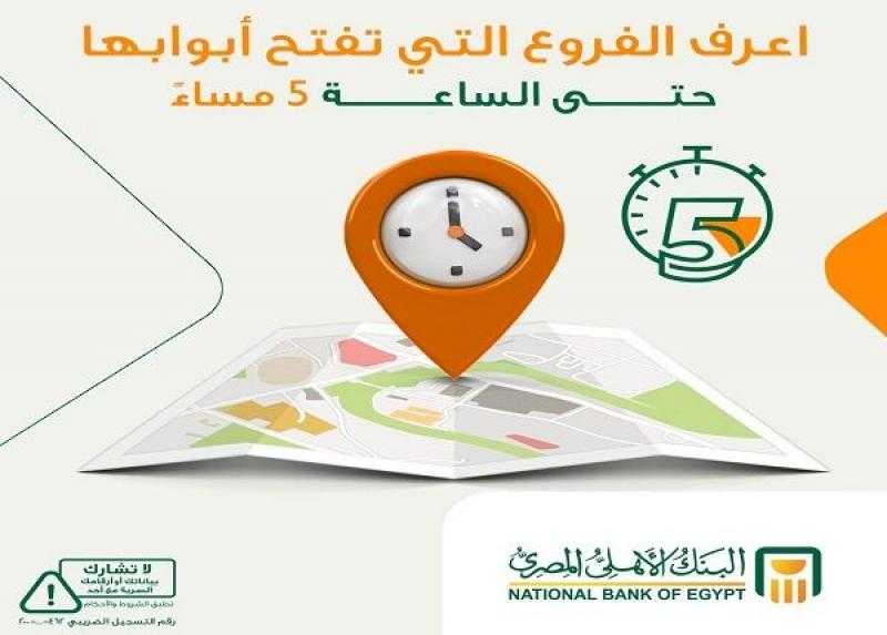 بدءاً من اليوم.. ننشر قائمة فروع البنك الأهلي المصري التي تعمل حتى الخامسة مساءً لخدمة العملاء