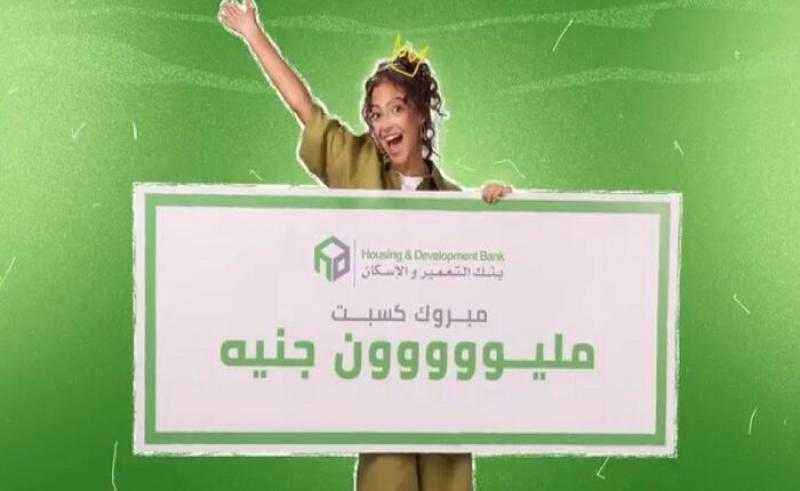 أحدث عروض بنك التعمير والإسكان.. «الـ 1000 جنيه ممكن تكسبك مليون جنيه»