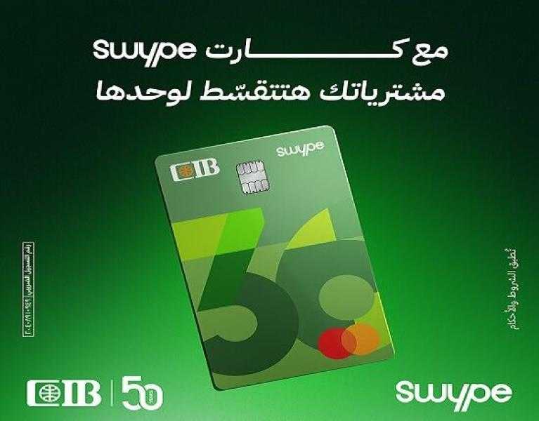 بطاقة Swype من بنك CIB تتيح تقسيط المشتريات والسحب الكاش حتى 36 شهراً