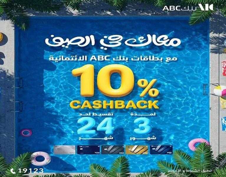 بطاقات بنك ABC الائتمانية تتيح تقسيط المعاملات داخل وخارج مصر على 24 شهراً.. و10% كاش باك